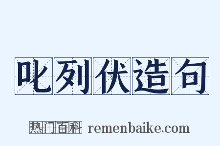 叱列伏造句是什么意思的图片
